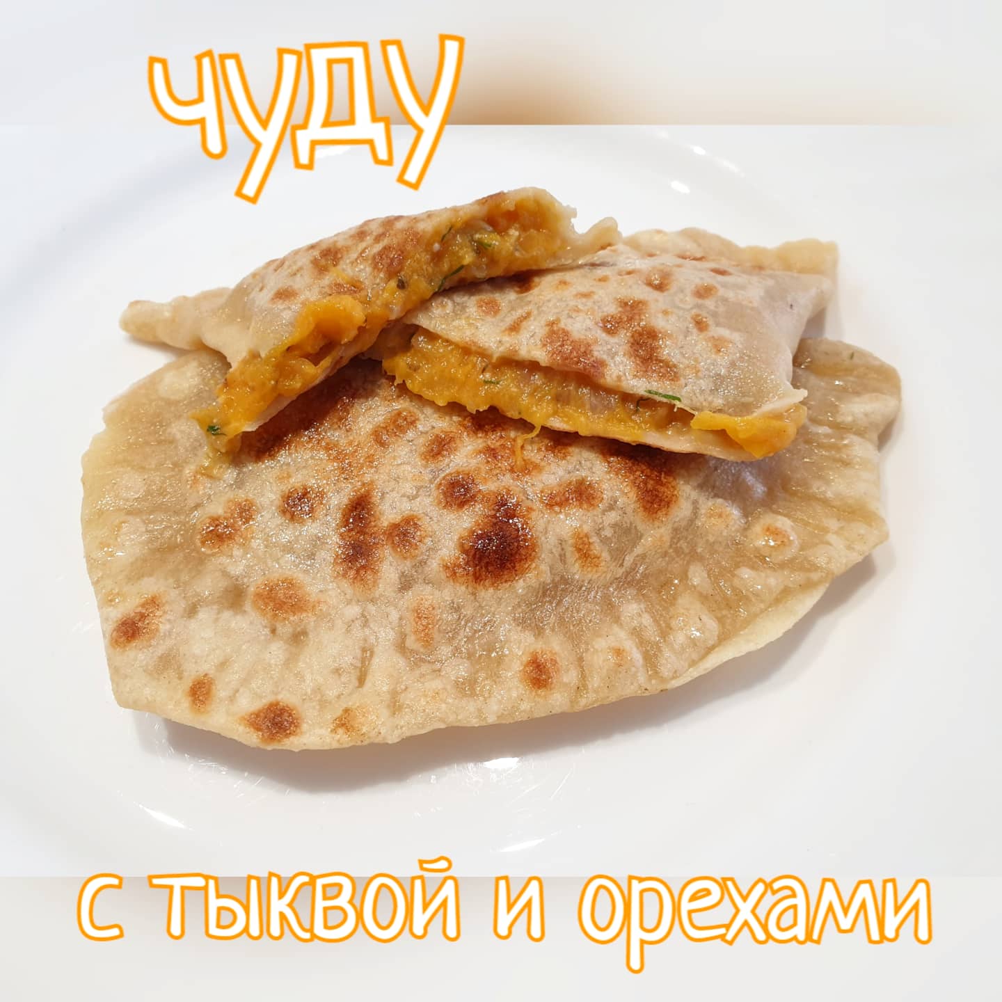 Чуду с тыквенно-ореховой начинкой