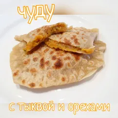 Чуду с тыквенно-ореховой начинкой