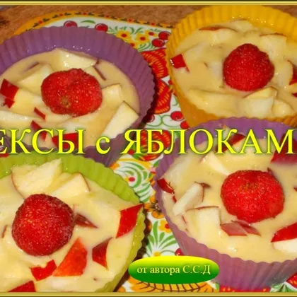 Кексы с яблоками