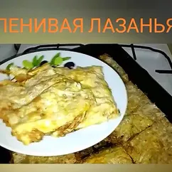 Ленивая Лазанья из лаваша