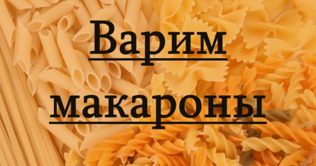 Как правильно приготовить спагетти, чтобы они не слипались?