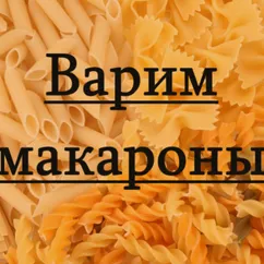 Как варить макароны, чтобы они не слипались: основные правила и нюансы