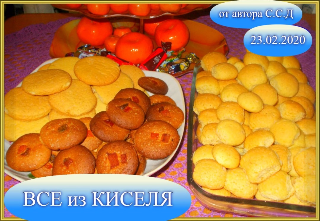 Печенье из киселя