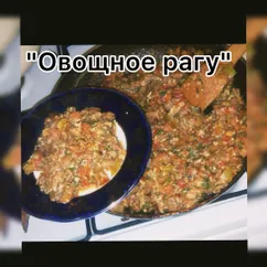 Овощное рагу