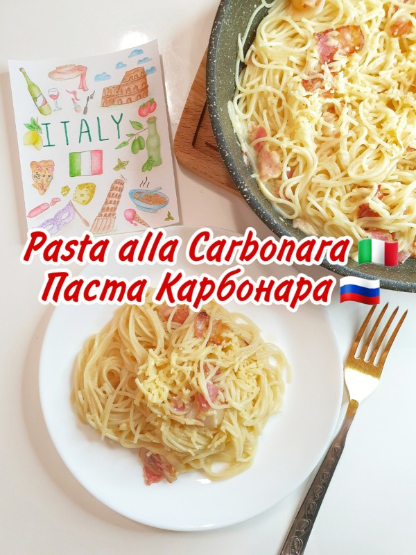 Паста "Карбонара"