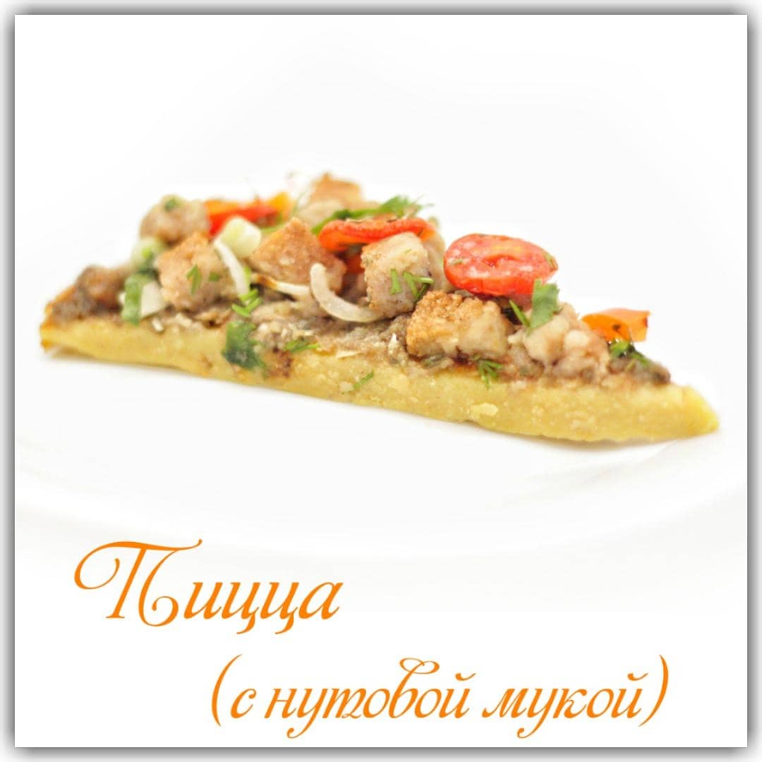 Пицца (с нутовой мукой)