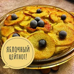 Яблочный ЦЕЙТНОТ! #ПП #школа