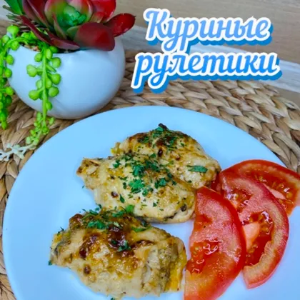 Куриные рулетки