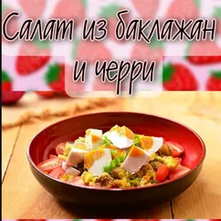 Салат из баклажанов и черри