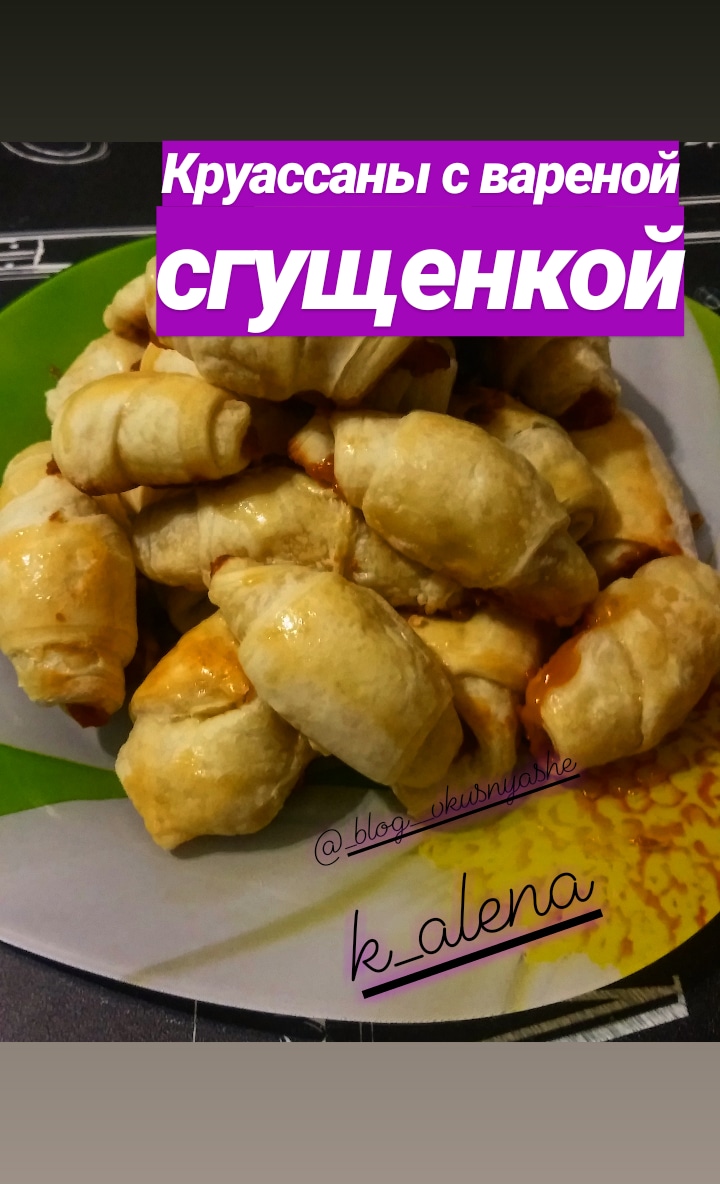 Круассаны со сгущенкой