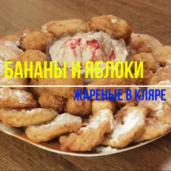 Яблоки и бананы в "кляре"