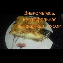 Картофельная запеканка