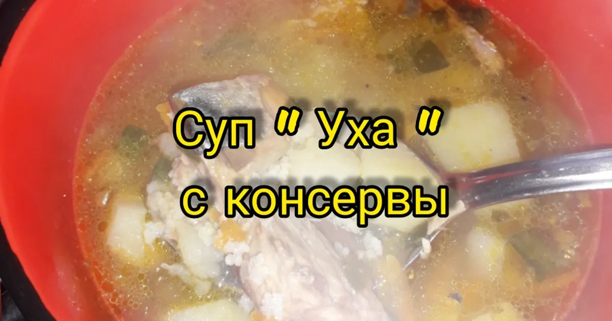 Уха из рыбных консервов