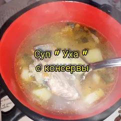 Суп 🍲уха с консервов