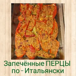 Запечённые перцы🌶 по - Итальянски