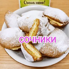 Сочники с творогом