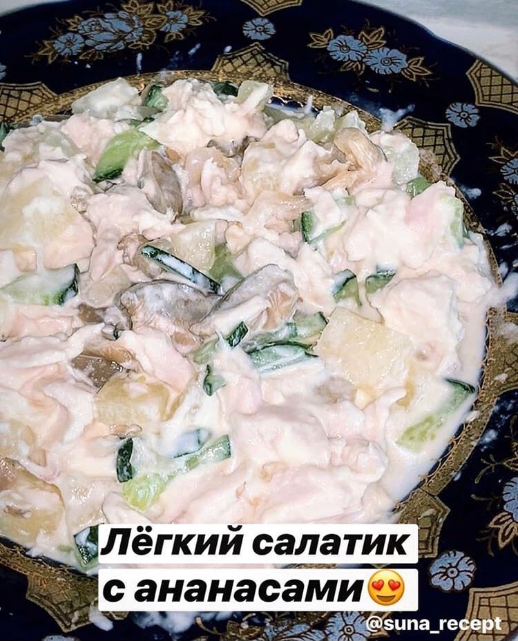 Салат с курицей и ананасом