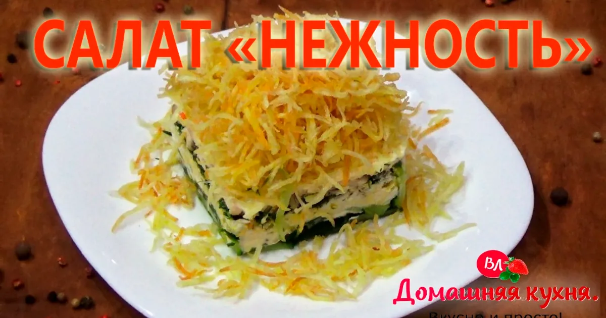 Салат «Нежность» с курицей