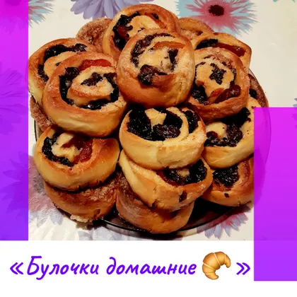 «Булочки домашние 🥐»