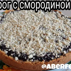 Пирог с смородиной