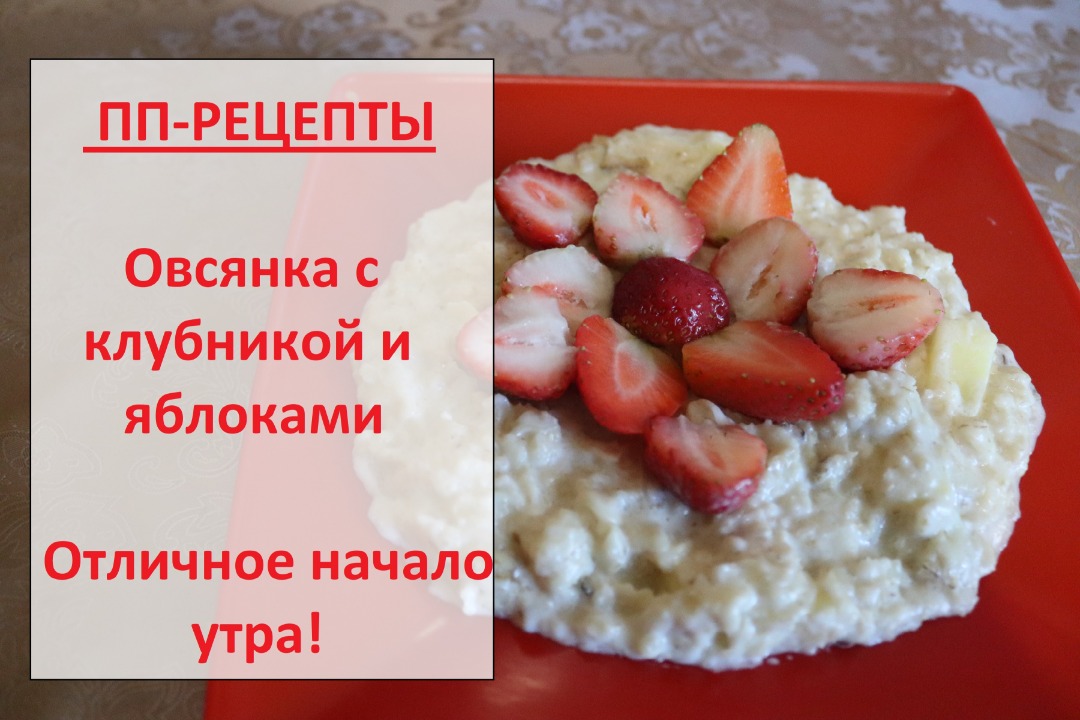 Супер вкусный завтрак на пп / овсянка с клубникой