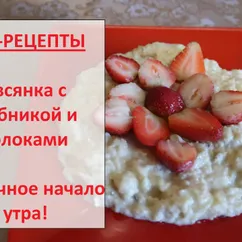 Супер вкусный завтрак на пп / овсянка с клубникой