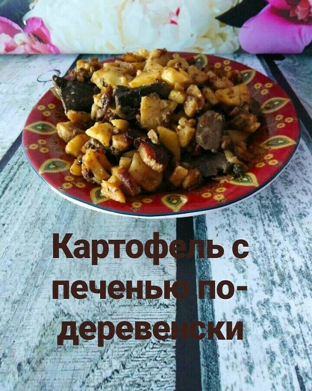 Печень с картошкой в духовке