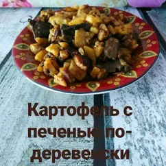 Картофель с печенью по-деревенски