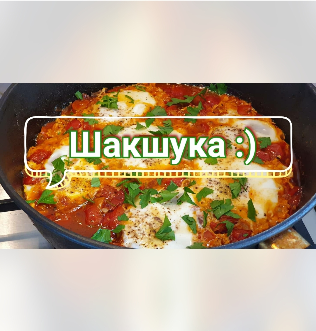 Шакшука