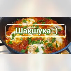 Шакшука