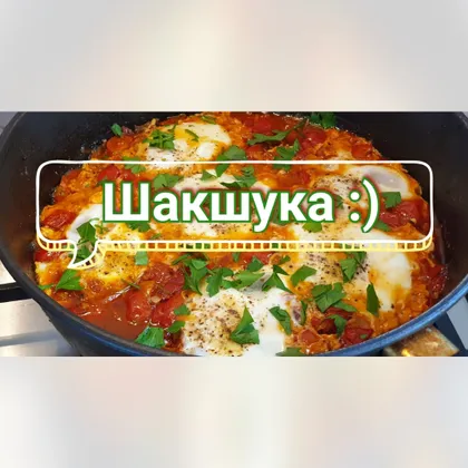 Шакшука