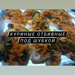 Куриные отбивные под овощами и шампиньонами