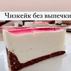 Чизкейк без выпечки