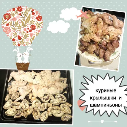 Куриные крылышки и шампиньоны