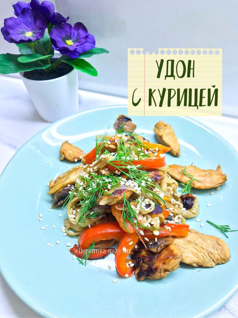 «Удон с курицей, грибами и овощами»