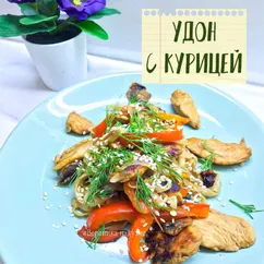 «Удон с курицей, грибами и овощами»