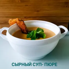 Сырный суп- пюре