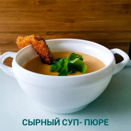 Сырный суп- пюре