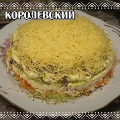 Салат "Королевский"