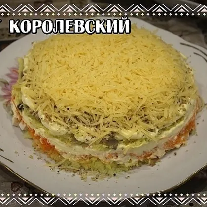 Салат "Королевский"