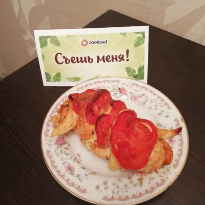 Куриное филе с помидорами и сыром