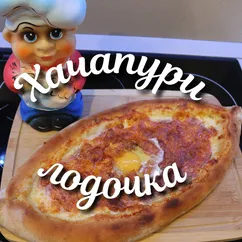 Хачапури лодочка