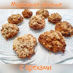 Морковное печенье с орехами