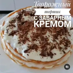 Творожный тортик с заварным кремом