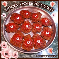 Мясо по-абхазски