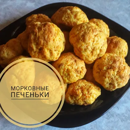 Морковный печеньки