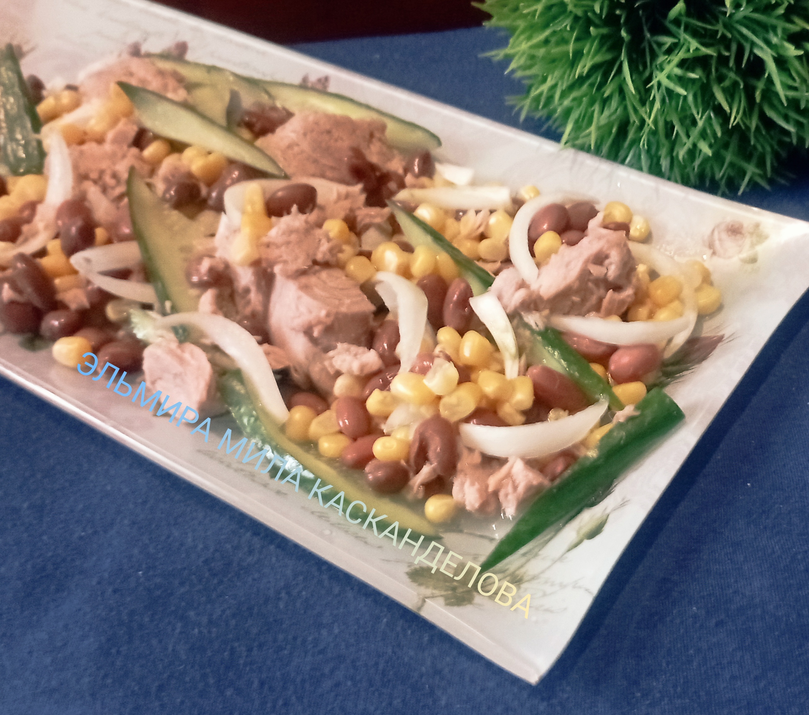 Салат с тунцом, фасолью и кукурузой