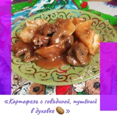 «Картофель с говядиной, тушёный в духовке 🥔»