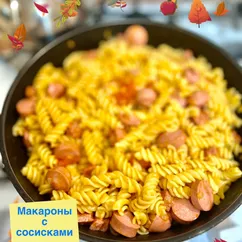 Макароны с сосисками