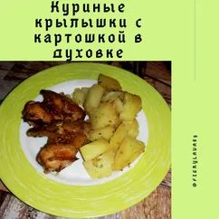 Куриные крылышки с картошкой в духовке!